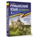 Иностранный без репетитора Румынский язык без репетитора. Самоучитель румынского языка