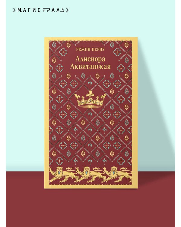 Алиенора Аквитанская