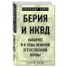 Берия и НКВД накануне и в годы Великой Отечественной войны