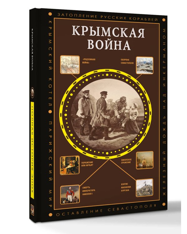 Дополнительное изображение книги «Крымская война»