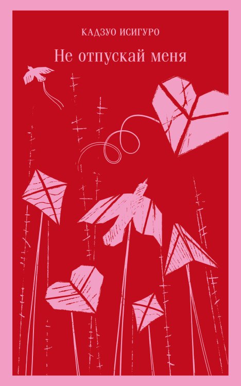 Магистраль. Главный тренд Не отпускай меня