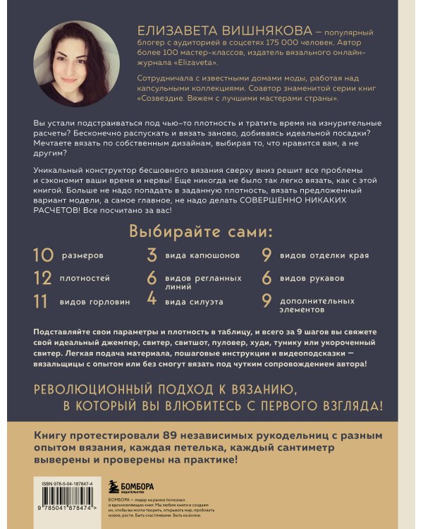 МАСТЕР ВЯЗАНИЯ. 5000 моделей: от джемпера до худи. Универсальный конструктор бесшовных плечевых изделий с готовыми расчетами на любой размер