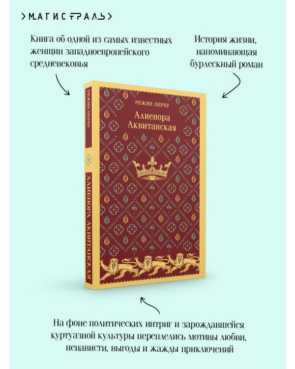 Алиенора Аквитанская