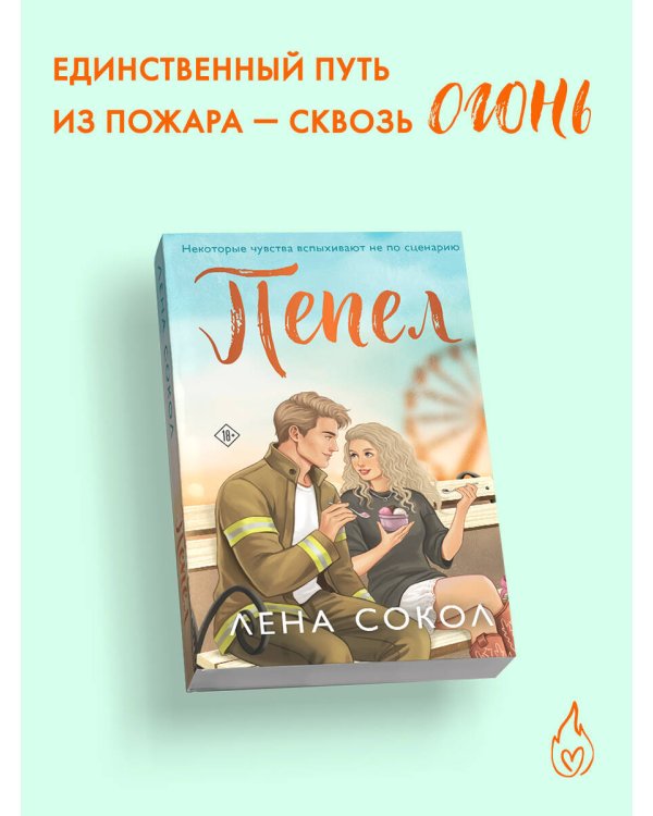 Дополнительное изображение книги «Пепел»