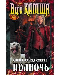Сердце Зверя. Том 3. Синий взгляд Смерти. Полночь