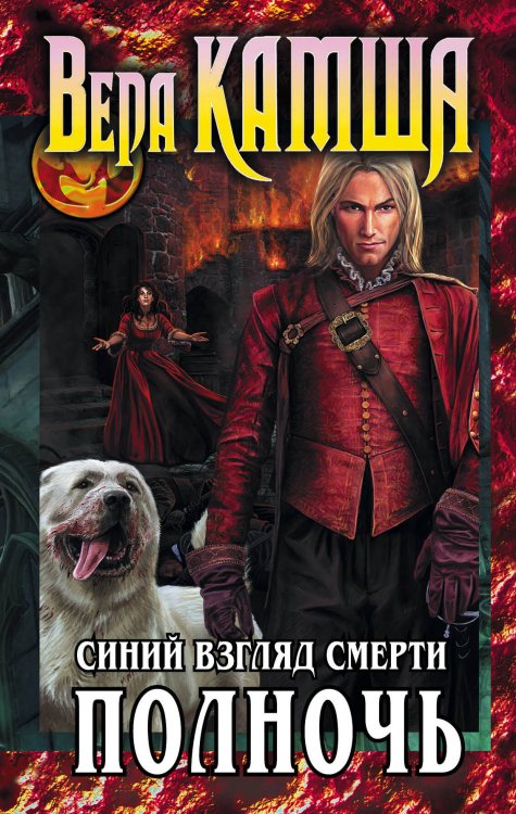 Обложка книги «Сердце Зверя. Том 3. Синий взгляд Смерти. Полночь» — Камша Вера Викторовна, ISBN 9785699600151
