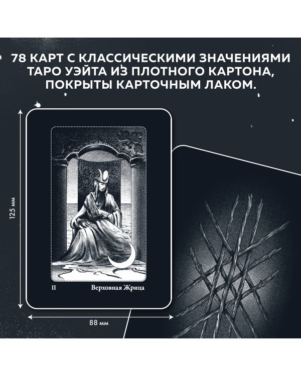 Сумерки Таро (78 карт и руководство в коробке)