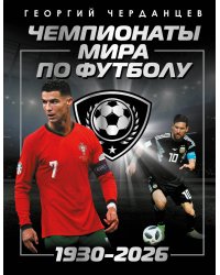 Чемпионаты мира по футболу: 1930-2026