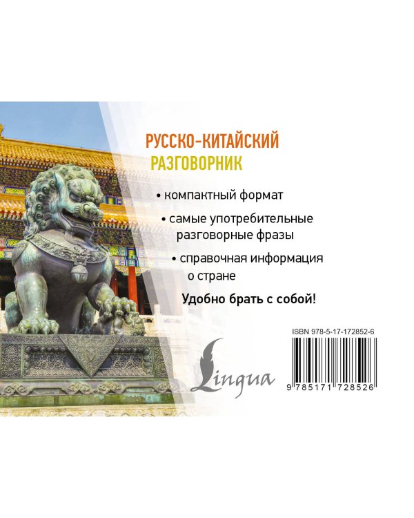Русско-китайский разговорник