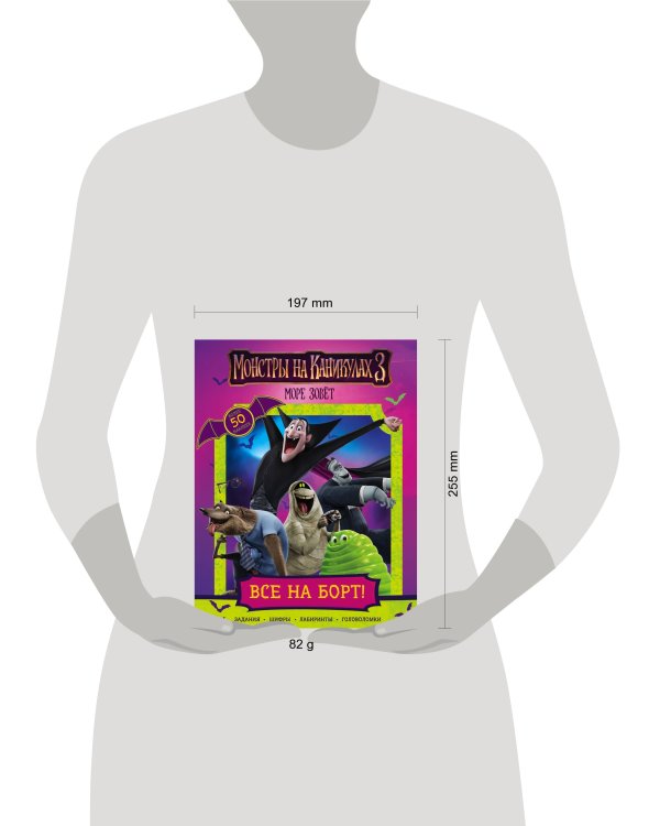 Монстры на каникулах 3. Все на борт! (с наклейками) (нов)