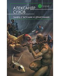 Танец с богами и драконами