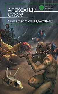 Обложка книги «Танец с богами и драконами» — Сухов Александр Евгеньевич, ISBN 9785699278527