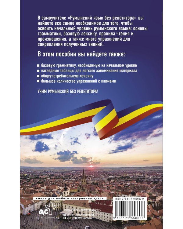 Румынский язык без репетитора. Самоучитель румынского языка