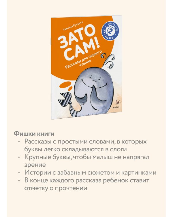 Зато сам! Рассказы для первого чтения. 2 ступень (6 букв)