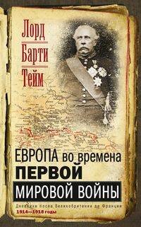 Европа во времена Первой мировой войны. Дневники посла Великобритании во Франции. 1914-1918 годы