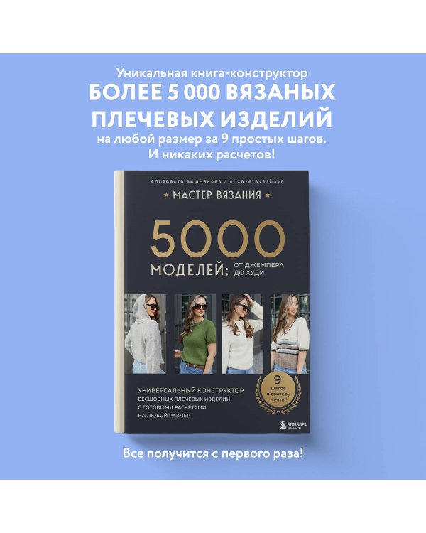 МАСТЕР ВЯЗАНИЯ. 5000 моделей: от джемпера до худи. Универсальный конструктор бесшовных плечевых изделий с готовыми расчетами на любой размер