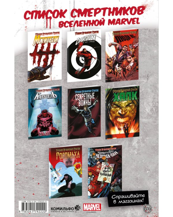 Тёмное правление. Список. Удивительный Человек-паук