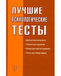 Лучшие психологические тесты