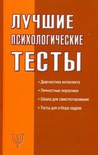 Обложка книги «Лучшие психологические тесты» — Оленникова М. В., ISBN 9785170626687