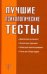 Обложка книги «Лучшие психологические тесты» — Оленникова М. В., ISBN 9785170626687