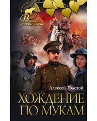 Хождение по мукам