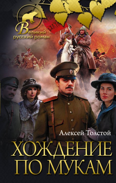 Великий русский роман Хождение по мукам