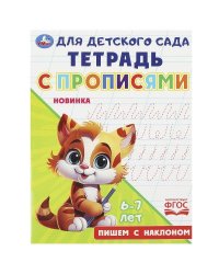 Пишем с наклоном. Тетрадь для детского сада с прописями. 162х215мм. Скрепка. 16 стр. Умка в кор.50шт