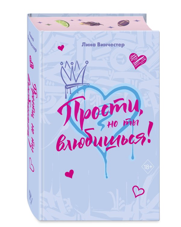 Прости, но ты влюбишься! (подарочное оформление)