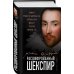 Расшифрованный Шекспир. «Гамлет», «Ромео и Джульетта», «Король Лир», «Макбет», «Отелло», «Ричард III»