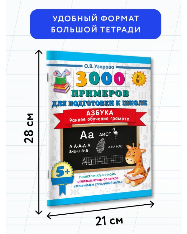 Азбука. Раннее обучение грамоте