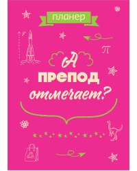 Блокнот-планер недатированный. А препод отмечает? (А4, 36 л., на скобе)