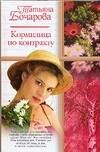 Обложка книги «Кормилица по контракту» — Бочарова Татьяна Александровна, ISBN 5170344260