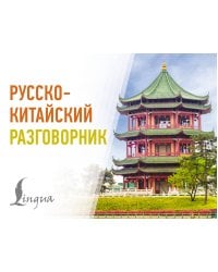 Русско-китайский разговорник
