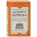 Мода. TRUESTORY Добывая Биркин. Как обвести вокруг пальца люксовый модный бренд и заработать на этом миллионы