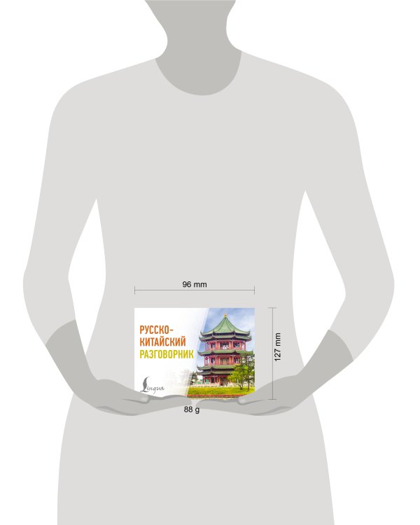 Русско-китайский разговорник