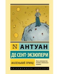 Маленький принц