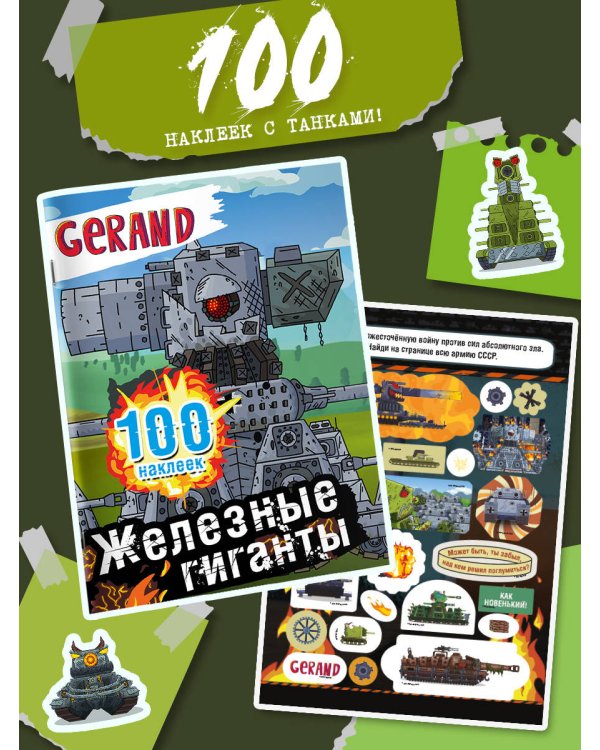 Gerand. Железные гиганты. 100 наклеек