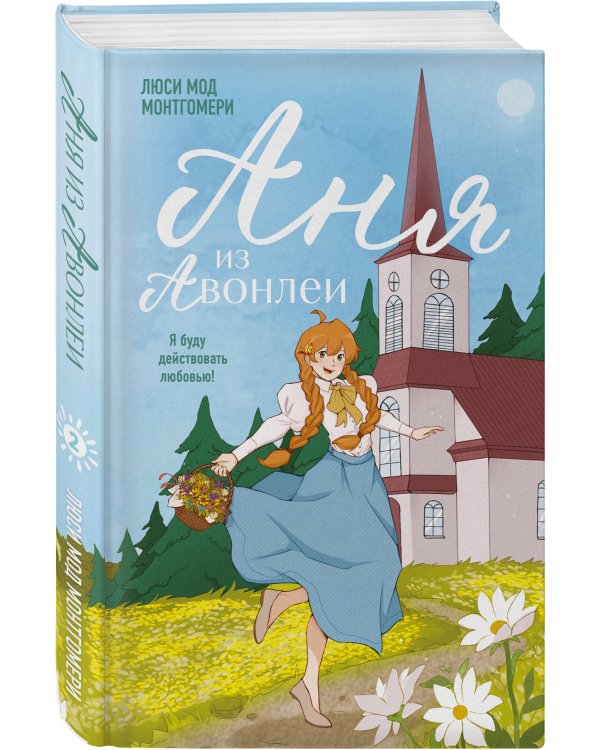 Комплект из 3-х книг: Аня из Зеленых Мезонинов + Аня из Авонлеи + Аня с острова Принца Эдуарда