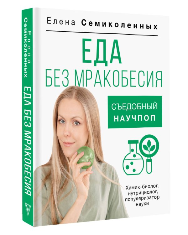 Еда без мракобесия. Съедобный научпоп