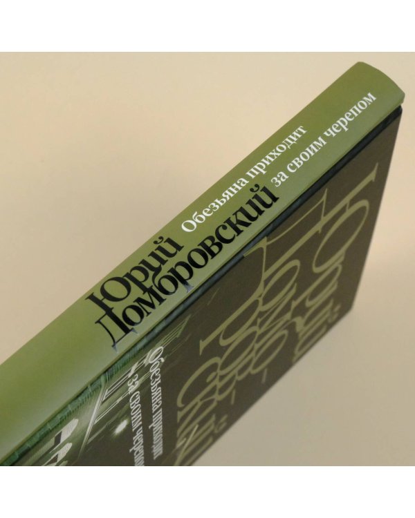 Обезьяна приходит за своим черепом