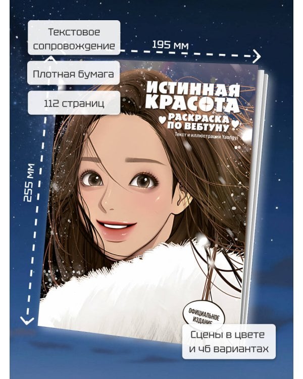 Истинная красота. Раскраска по вебтуну