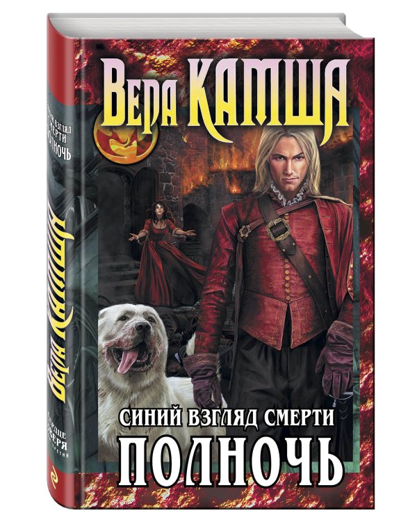 Дополнительное изображение книги «Сердце Зверя. Том 3. Синий взгляд Смерти. Полночь»