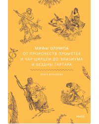 Мифы Олимпа. От пророчеств Прометея и чар Цирцеи до Элизиума и бездны Тартара
