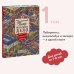 Детектив Пьер распутывает дело. В поисках похищенного лабиринта