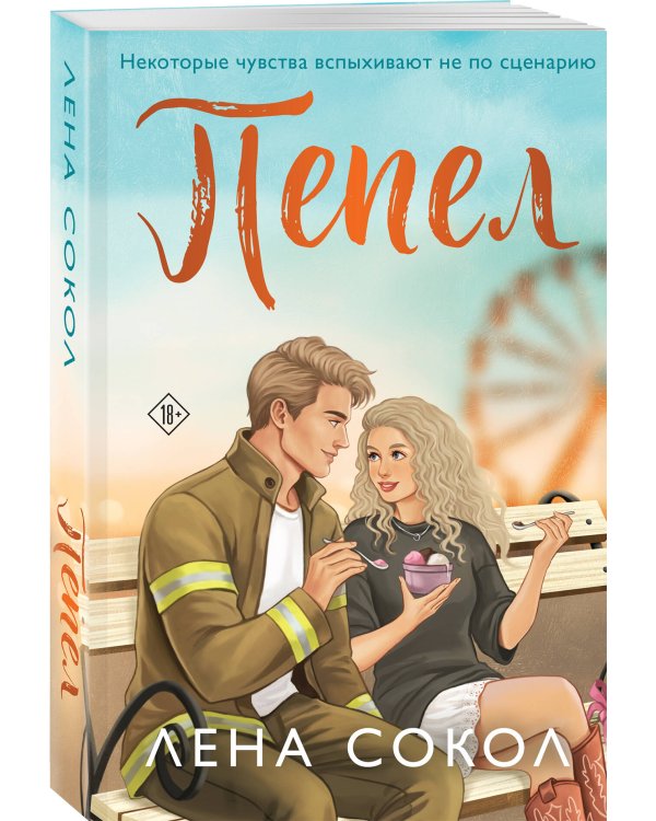Дополнительное изображение книги «Пепел»