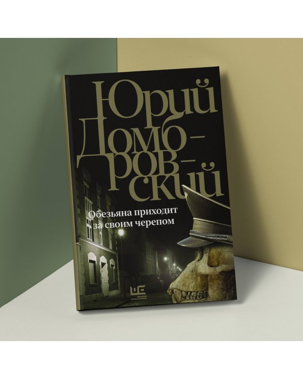 Обезьяна приходит за своим черепом