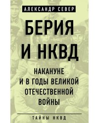 Берия и НКВД накануне и в годы Великой Отечественной войны