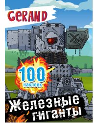 Gerand. Железные гиганты. 100 наклеек