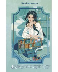 Королевский тур (#2)