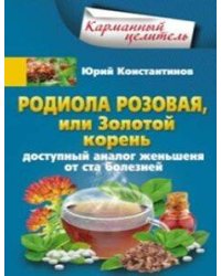 Родиола розовая, или Золотой корень